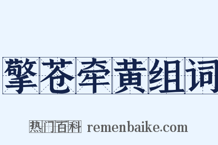 擎苍牵黄组词是什么意思的图片